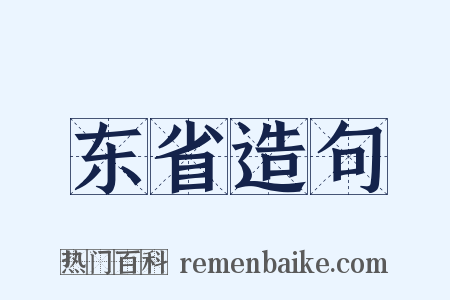 东省造句是什么意思的图片